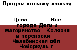  Продам коляску люльку › Цена ­ 12 000 - Все города Дети и материнство » Коляски и переноски   . Челябинская обл.,Чебаркуль г.
